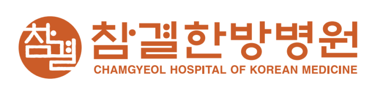 참결한방병원